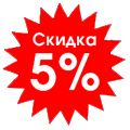 Скидка 5%