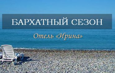 Бархатный сезон в отеле Ирина